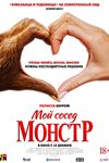 «Мой сосед — монстр»: Возлюби свою шизу - «Рецензии»