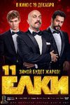 В клубе миллиардеров оказались «Елки 11» - «Новости кино»