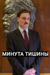 Евгений Цыганов и Ольга Лерман объявят «Минуту тишины» 20 января - «Рецензии»