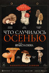 Зри в корень: «Что случилось осенью» — душевная драма провокатора на пенсии - «Рецензии»