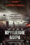 Вирус, который поражает только богатых: вышел трейлер фильма-катастрофы «Крушение мира» - «Рецензии»