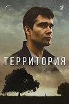 «Территория»: Чужие здесь не ходят - «Рецензии»