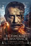 «Только вперед — любой ценой»: Владимир Машков и Владислав Миллер в трейлере фильма «В списках не значился» - «Интервью»