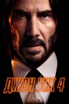 «Джон Уик 4»: Сизифов труп - «Интервью»