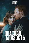 «Я так никогда не делаю»: Елизавета Боярская мстит неверному мужу в трейлере сериала «Опасная близость» - «Рецензии»