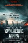 «Крушение мира»: Ешь ананасы, рябчиков жуй - «Рецензии»