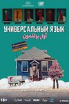 Королевство неполной Луны: «Универсальный язык» — уморительный и теплый фильм-лабиринт - «Рецензии»