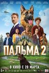 «Пальма 2»: В семье не без медведя - «Рецензии»