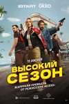 «Высокий сезон»: Вьетнамские флэшбеки - «Рецензии»