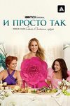Без секса в большом городе: почему надо было закончить сериал «И просто так» еще на втором сезоне - «Рецензии»