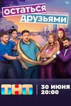 «Просто смеяться в кино нам недостаточно»: режиссер Урал Сафин и сценарист Иван Баранов о сериале «Остаться друзьями» - «Интервью»