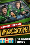 Вячеслав Чепурченко и Кирилл Мелехов станут «Инкассаторами» 14 июля - интервью