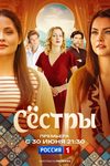 «Сестры»: Гляжусь в тебя, как в кривое зеркало - «Рецензии»