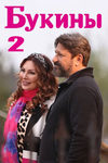 После стольких лет: «Букины 2» вернули 2007 год - «Рецензии»