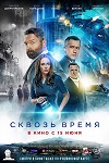 «Сквозь время»: Вечный двигатель - «Интервью»