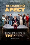 От «Домашнего ареста» до «Подслушано в Рыбинске»: 7 главных сериалов PREMIER за 7 лет - «Рецензии»