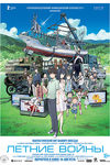 ОЗ и ныне там: «Летние войны» — душевная сказка Мамору Хосоды, объединяющая поколения - «Рецензии»
