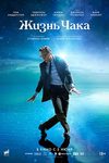 «Жизнь Чака»: Есть только миг - «Рецензии»