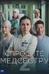 Спроси и сохрани: Петрозаводская больница в продолжении сериала «Спросите медсестру» - «Рецензии»