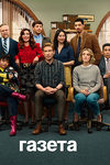 «Газета»: Больше, чем просто бумага - «Рецензии»