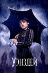 Вой и танцуй: чем оборачивается финал второго сезона «Уэнсдей» - «Рецензии»