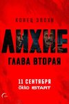 Семья шатунов. «Лихие. Глава вторая» — возвращение в кабинет мерзостей Юрия Быкова - интервью