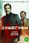 Сергей Марин и Максим Стоянов столкнутся с «Душегубами» в 1989 году - «Новости кино»