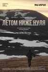 На ресурсах Кино-Театр.Ру вышла короткометражка «Летом ниже нуля» о Чукотке - «Новости кино»