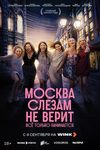 Гоша, он же Жора: к финалу новой «Москвы слезам не верит» - «Рецензии»