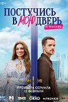 Вышел лицом: Как выглядят новый сезон и новый герой сериала «Постучись в мою дверь в Москве» - интервью