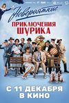 «Сам в шоке!»: Тимур Батрутдинов, Ольга Бузова и Филипп Киркоров в трейлере фильма «Невероятные приключения Шурика» - «Рецензии»