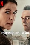 Замечательный сосед: убил или не убил – главная загадка сериала «Чудовище внутри меня» - «Рецензии»
