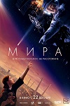Пять причин посмотреть фильм «Мира» - «Рецензии»