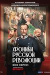 «Месть господина Кончаловского»: Чем не угодили зрителям «Хроники русской революции» - «Рецензии»