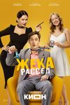 «Жека Рассел»: Жизнь собачья - «Рецензии»
