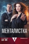 «Менталистка» Александра Никифорова начнет расследования 16 февраля - «Рецензии»