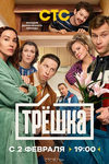 Премьера «Трешки» с Юлей Александровой и Михаилом Трухиным состоится 2 февраля - «Рецензии»