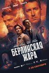 «Берлинская жара»: Атом немцам не игрушка - «Рецензии»