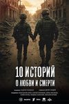 Премьера сериала «10 историй о любви и смерти» состоится в День Защитника Отечества - «Рецензии»