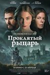 «Наши жизни принадлежат нам»: Софи Тёрнер и Кит Харингтон в трейлере «Проклятого рыцаря» - «Рецензии»