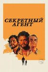 «Секретный агент»: Волосатая нога диктатуры - «Рецензии»
