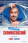 «Склифосовский»: Дежурство в режиме вечной катастрофы - «Рецензии»