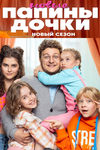 Объявлена дата премьеры пятого сезона новых «Папиных дочек» - «Рецензии»
