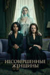Подруга дней моих суровых: как сериал «Несовершенные женщины» компрометирует женскую дружбу - «Рецензии»