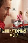 «Миниатюрная жена»: Дорогая, я приуменьшил тебя - «Рецензии»