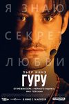 Я знаю, зачем вы здесь: «Гуру» — психологический триллер о закулисье тренингов личностного роста - «Рецензии»