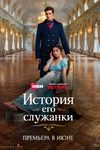 Белый рояль, LED-экраны и поцелуи: как снимают «Историю его служанки» - «Рецензии»