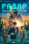 Встреча с неизвестным: 8 мистических сериалов о сверхъестественных угрозах - «Рецензии»