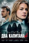 Финал детектива «Два капитана» с Олесей Фаттаховой и Антоном Даниленко выйдет в середине мая - «Рецензии»