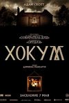«Мне просто нравится, когда меня пугают»: Дэмиэн Маккарти и Адам Скотт об ирландском хорроре «Хокум» - «Интервью»